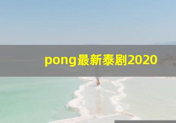 pong最新泰剧2020