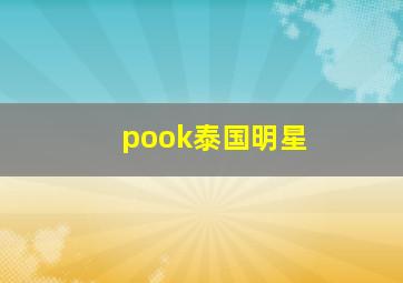 pook泰国明星