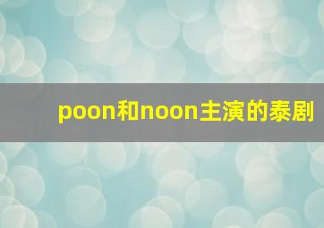 poon和noon主演的泰剧