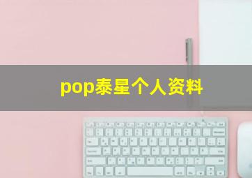 pop泰星个人资料