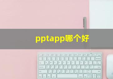 pptapp哪个好