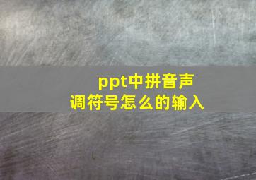 ppt中拼音声调符号怎么的输入