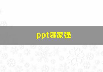 ppt哪家强