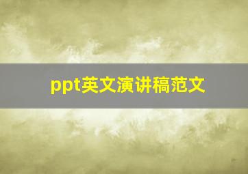 ppt英文演讲稿范文