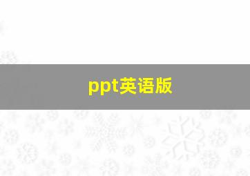 ppt英语版