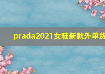 prada2021女鞋新款外单货