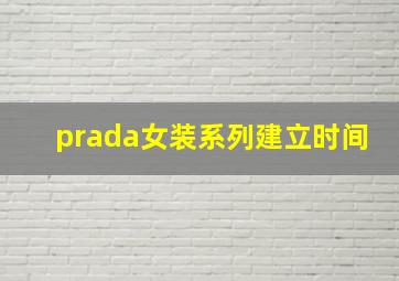 prada女装系列建立时间