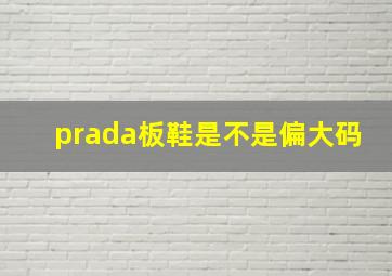 prada板鞋是不是偏大码