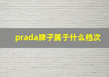 prada牌子属于什么档次