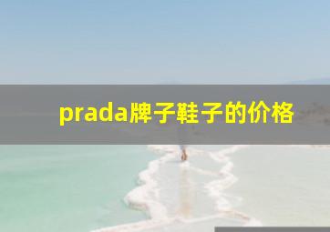 prada牌子鞋子的价格