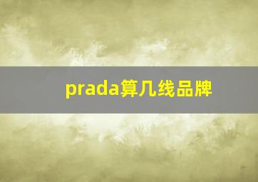 prada算几线品牌