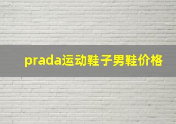 prada运动鞋子男鞋价格