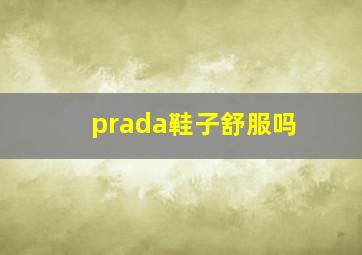 prada鞋子舒服吗