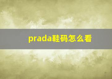 prada鞋码怎么看