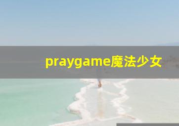 praygame魔法少女