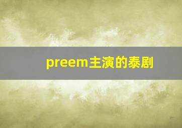 preem主演的泰剧