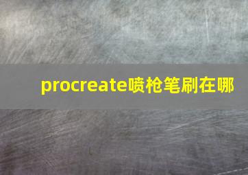 procreate喷枪笔刷在哪