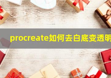 procreate如何去白底变透明