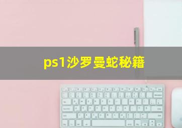 ps1沙罗曼蛇秘籍