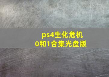 ps4生化危机0和1合集光盘版