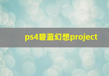 ps4碧蓝幻想project