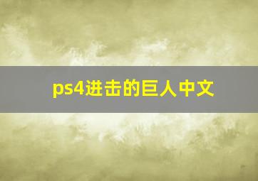 ps4进击的巨人中文