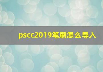 pscc2019笔刷怎么导入