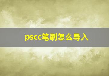 pscc笔刷怎么导入