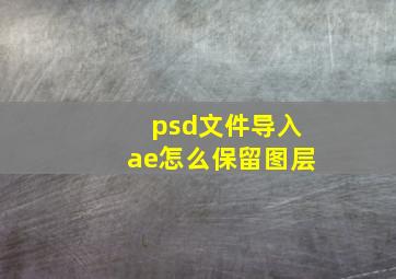 psd文件导入ae怎么保留图层