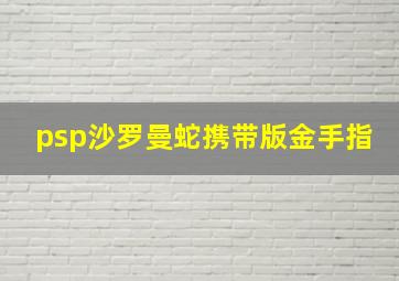 psp沙罗曼蛇携带版金手指