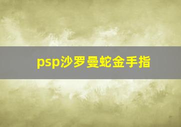 psp沙罗曼蛇金手指