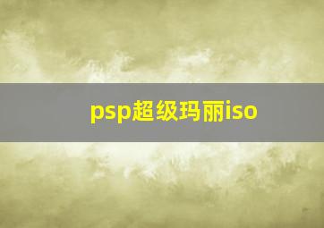 psp超级玛丽iso