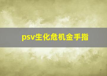 psv生化危机金手指