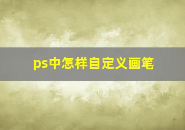 ps中怎样自定义画笔