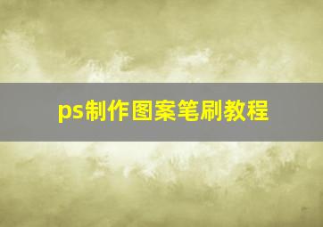 ps制作图案笔刷教程