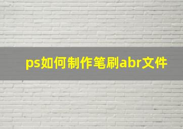 ps如何制作笔刷abr文件