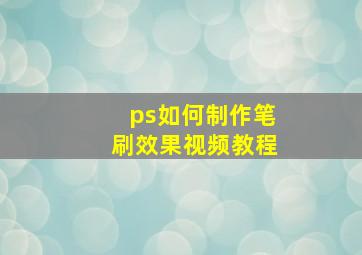 ps如何制作笔刷效果视频教程