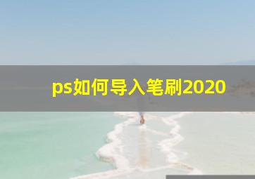 ps如何导入笔刷2020