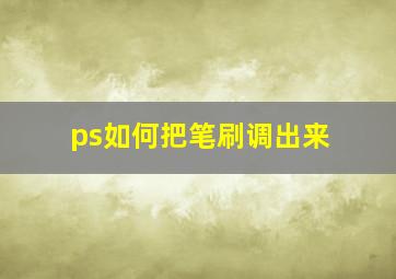 ps如何把笔刷调出来