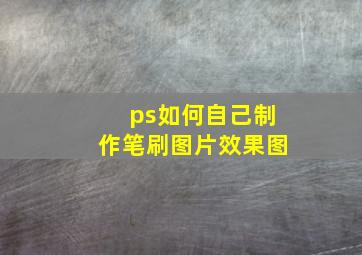 ps如何自己制作笔刷图片效果图