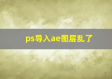 ps导入ae图层乱了