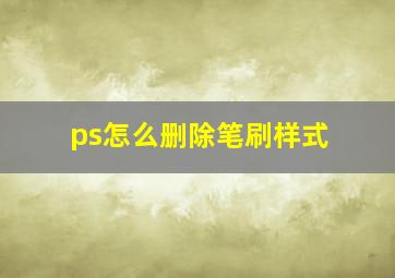 ps怎么删除笔刷样式