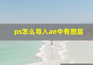 ps怎么导入ae中有图层