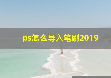 ps怎么导入笔刷2019