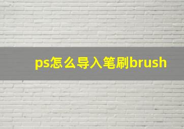 ps怎么导入笔刷brush