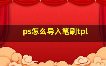 ps怎么导入笔刷tpl