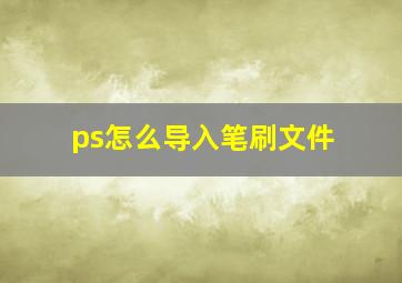 ps怎么导入笔刷文件