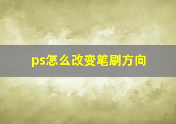 ps怎么改变笔刷方向