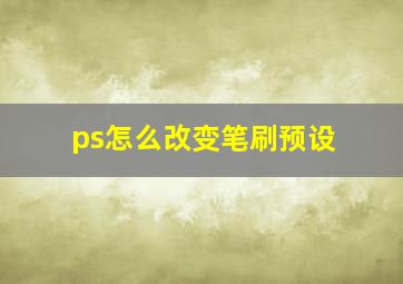 ps怎么改变笔刷预设