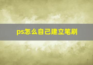 ps怎么自己建立笔刷